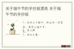 关于端午节的手抄报漂亮 关于端午节的手抄报