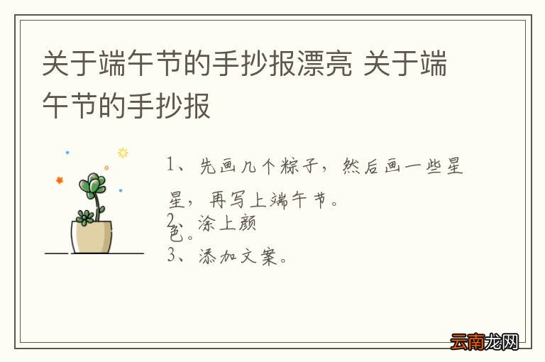 关于端午节的手抄报漂亮 关于端午节的手抄报