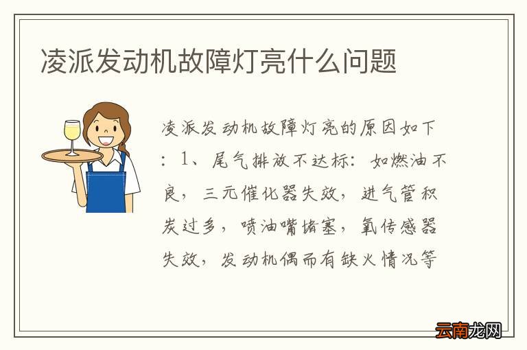 凌派发动机故障灯亮什么问题