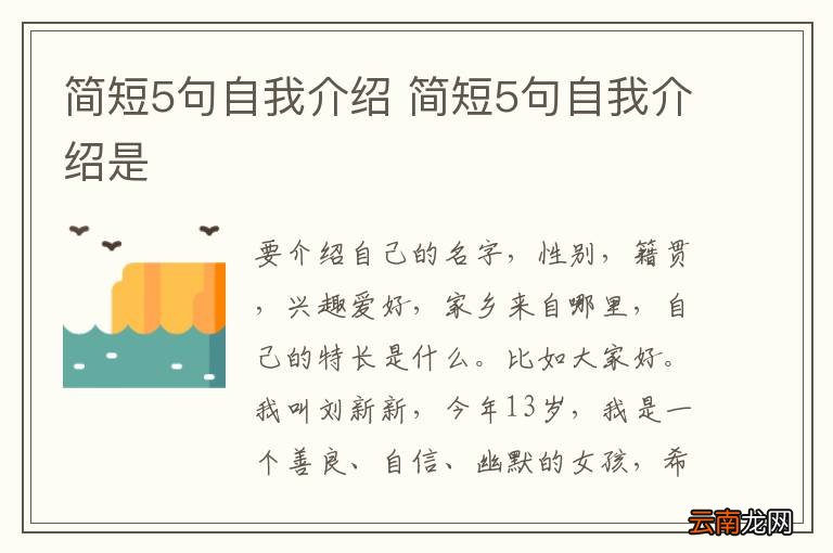 简短5句自我介绍 简短5句自我介绍是