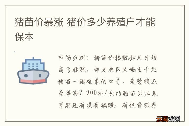 猪苗价暴涨 猪价多少养殖户才能保本