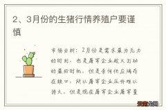 2、3月份的生猪行情养殖户要谨慎