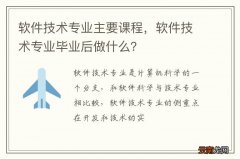 软件技术专业主要课程，软件技术专业毕业后做什么？