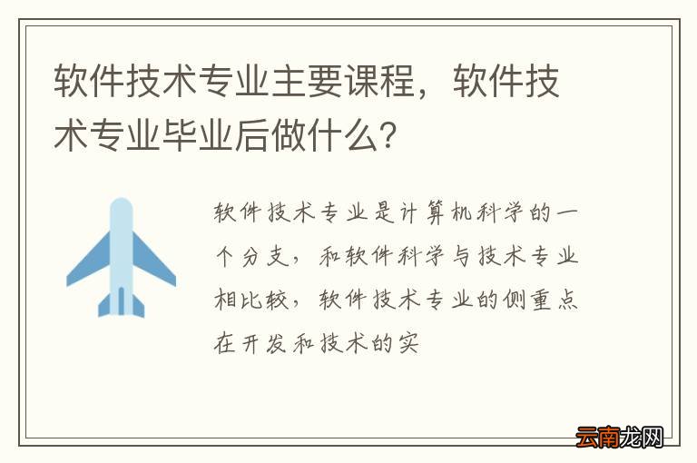 软件技术专业主要课程，软件技术专业毕业后做什么？