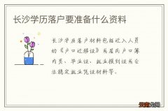 长沙学历落户要准备什么资料