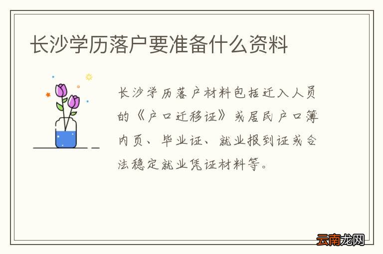 长沙学历落户要准备什么资料