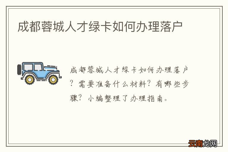 成都蓉城人才绿卡如何办理落户