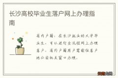 长沙高校毕业生落户网上办理指南