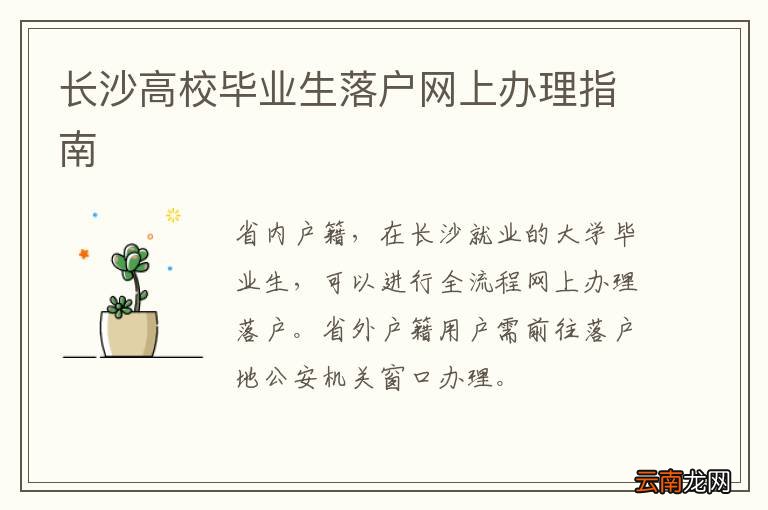 长沙高校毕业生落户网上办理指南