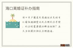 海口离婚证补办指南