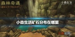 小森生活矿石分布在哪里 小森生活矿石分布位置介绍