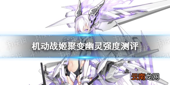 机动战姬聚变幽灵怎么样 机动战姬聚变五星角色幽灵强度测评