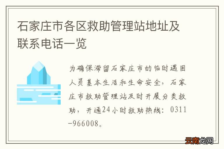 石家庄市各区救助管理站地址及联系电话一览