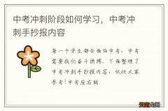 中考冲刺阶段如何学习，中考冲刺手抄报内容