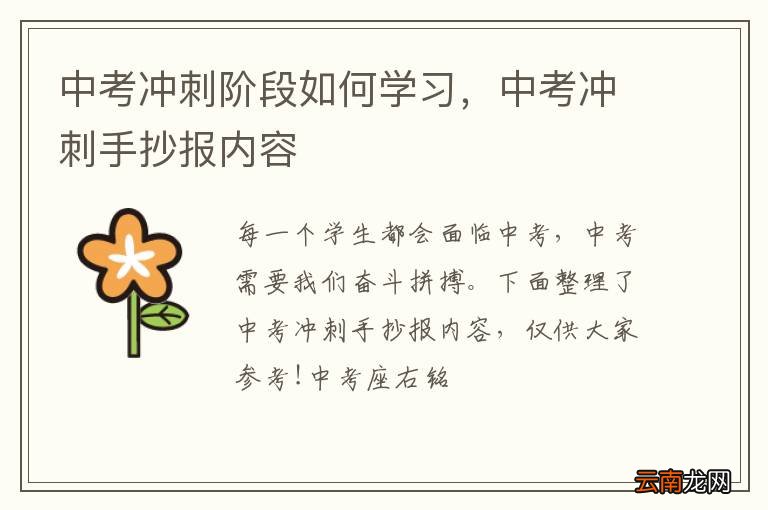 中考冲刺阶段如何学习，中考冲刺手抄报内容