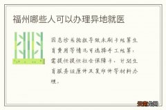 福州哪些人可以办理异地就医