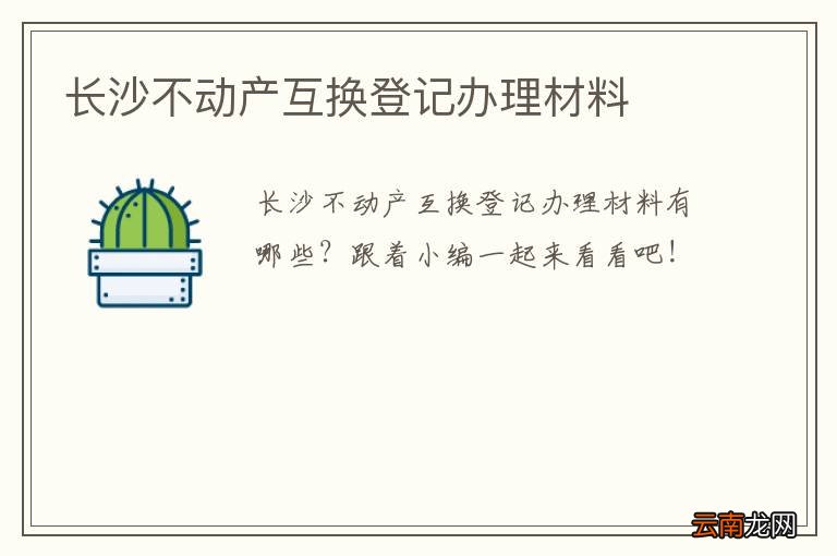 长沙不动产互换登记办理材料
