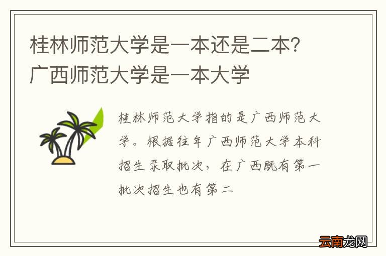桂林师范大学是一本还是二本？广西师范大学是一本大学