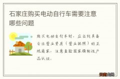 石家庄购买电动自行车需要注意哪些问题