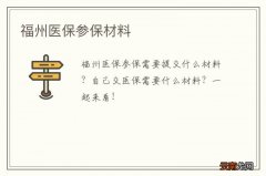 福州医保参保材料