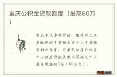 最高80万 重庆公积金贷款额度