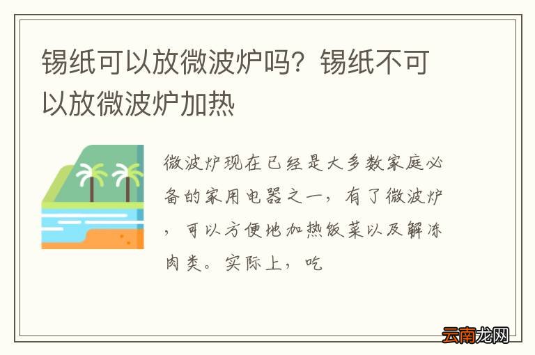 锡纸可以放微波炉吗?锡纸不可以放微波炉加热
