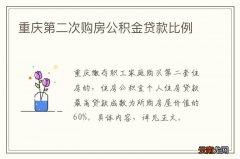 重庆第二次购房公积金贷款比例