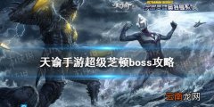 天谕手游超级芝顿怎么打 天谕手游奥特曼联动超级芝顿打法攻略