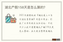湖北产假158天是怎么算的？