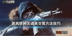 逃离塔科夫道具怎么交易 逃离塔科夫道具交易方法技巧