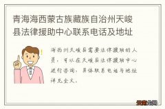 青海海西蒙古族藏族自治州天峻县法律援助中心联系电话及地址
