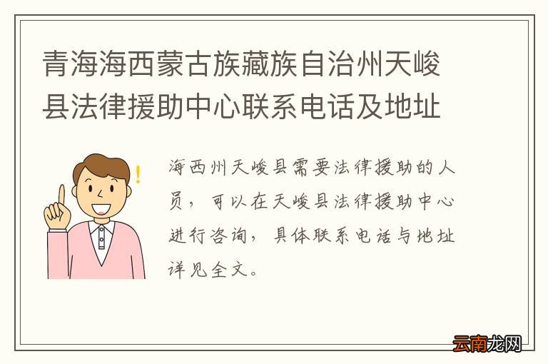 青海海西蒙古族藏族自治州天峻县法律援助中心联系电话及地址