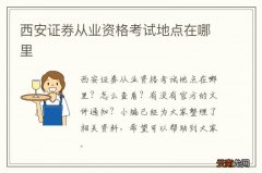 西安证券从业资格考试地点在哪里