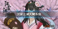 汉家江湖天赋系统介绍 天赋体系详解
