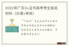 办理+审核 2022年广东3+证书高考考生报名材料