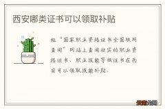 西安哪类证书可以领取补贴