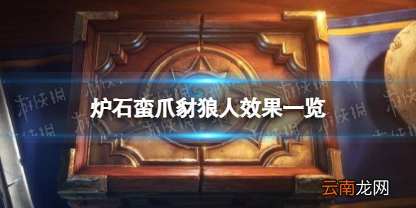 炉石传说蛮爪豺狼人怎么样 炉石蛮爪豺狼人效果一览