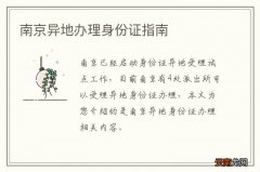 南京异地办理身份证指南