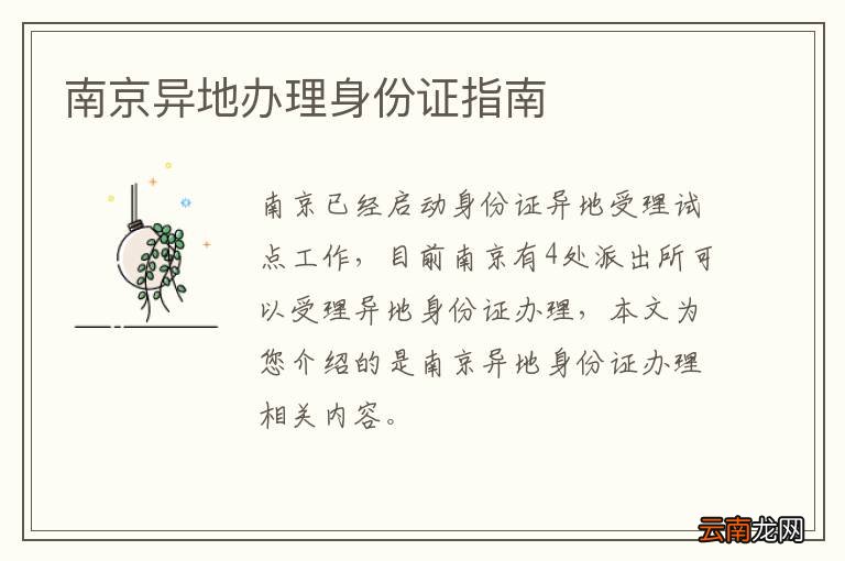 南京异地办理身份证指南