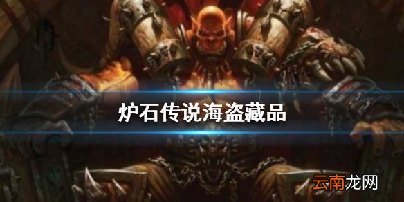 炉石传说手游海盗藏品怎么样 炉石传说战士稀有法术海盗藏品简评