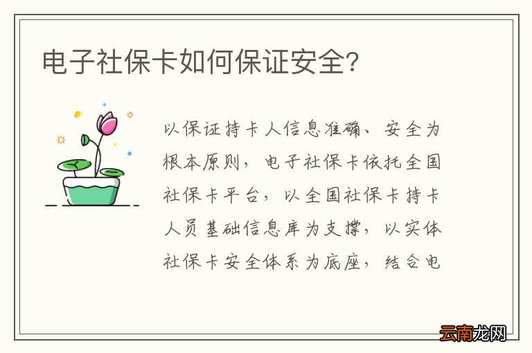 电子社保卡如何保证安全?