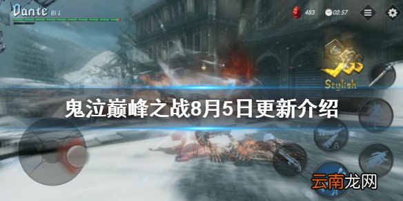 鬼泣巅峰之战8月5日更新介绍 鬼泣巅峰之战猎魔大赛但丁全新武器龙焰之拳