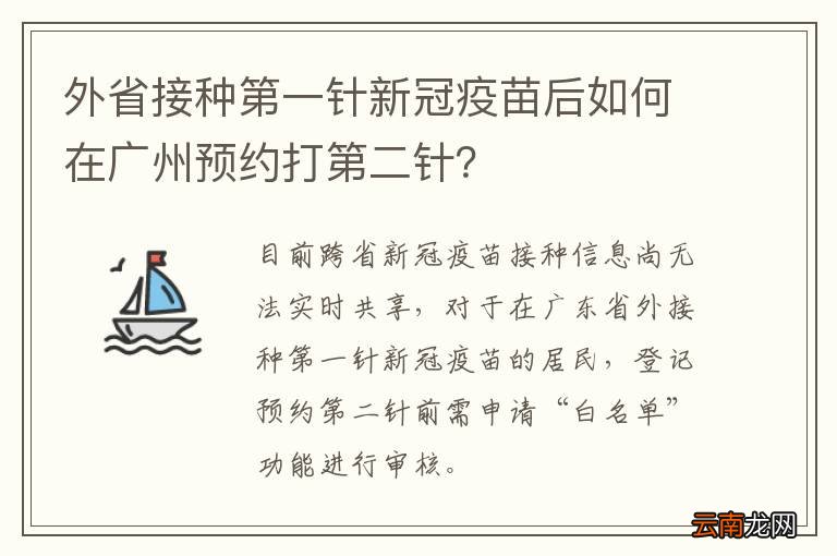 外省接种第一针新冠疫苗后如何在广州预约打第二针？