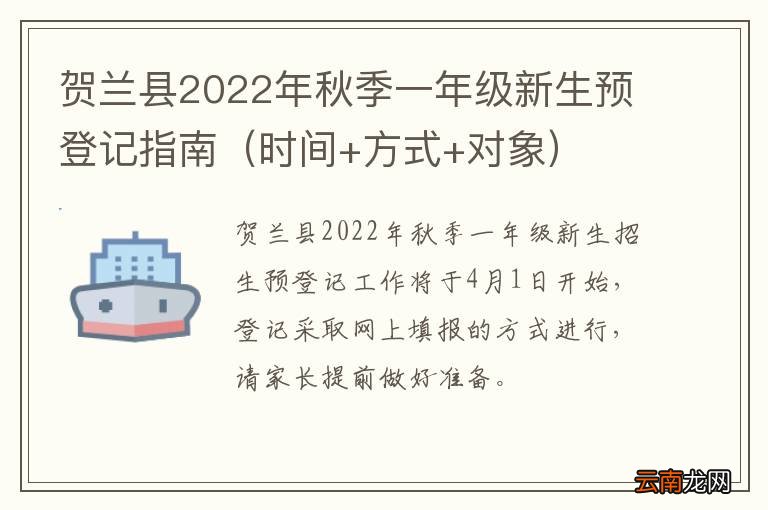 时间+方式+对象 贺兰县2022年秋季一年级新生预登记指南