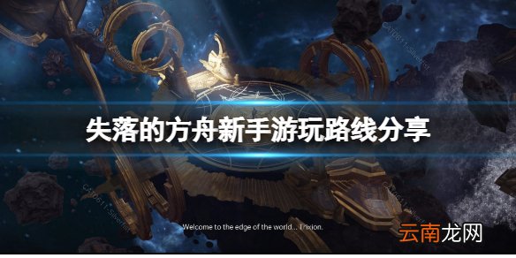 失落的方舟萌新怎么玩 新手游玩路线分享