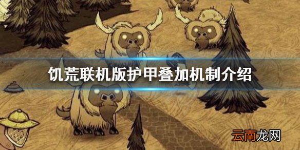 饥荒联机版护甲可以叠加吗 护甲叠加机制介绍