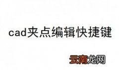 cad夹点编辑快捷键 cad夹点编辑使用方法