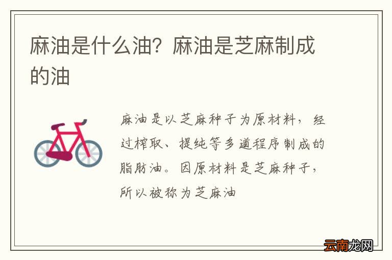 麻油是什么油？麻油是芝麻制成的油