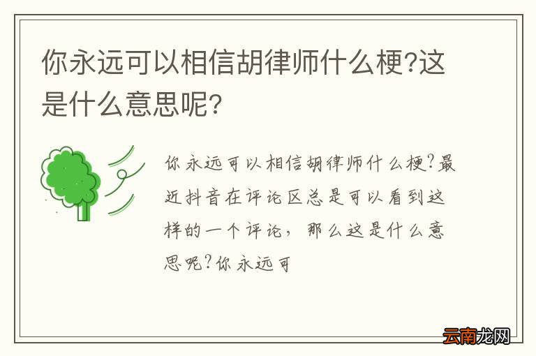 你永远可以相信胡律师什么梗?这是什么意思呢?