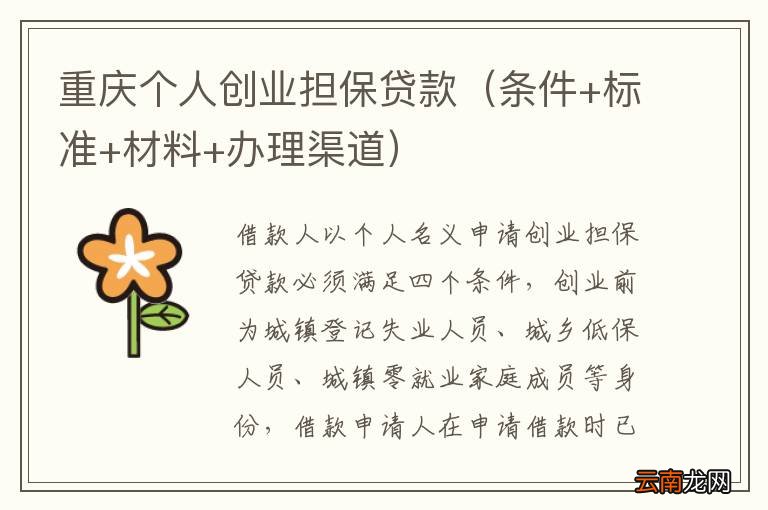 条件+标准+材料+办理渠道 重庆个人创业担保贷款